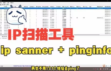 ip地址扫描工具