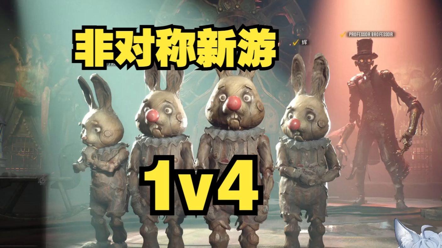 非对称对抗游戏