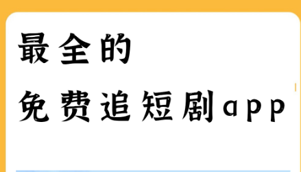 短剧软件