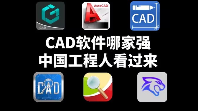 CAD软件