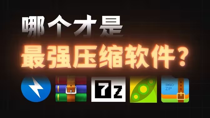 高效压缩