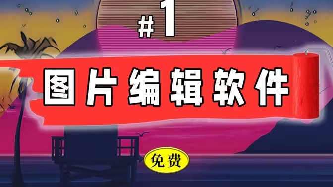 图片设计
