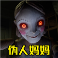 伪人妈妈游戏
