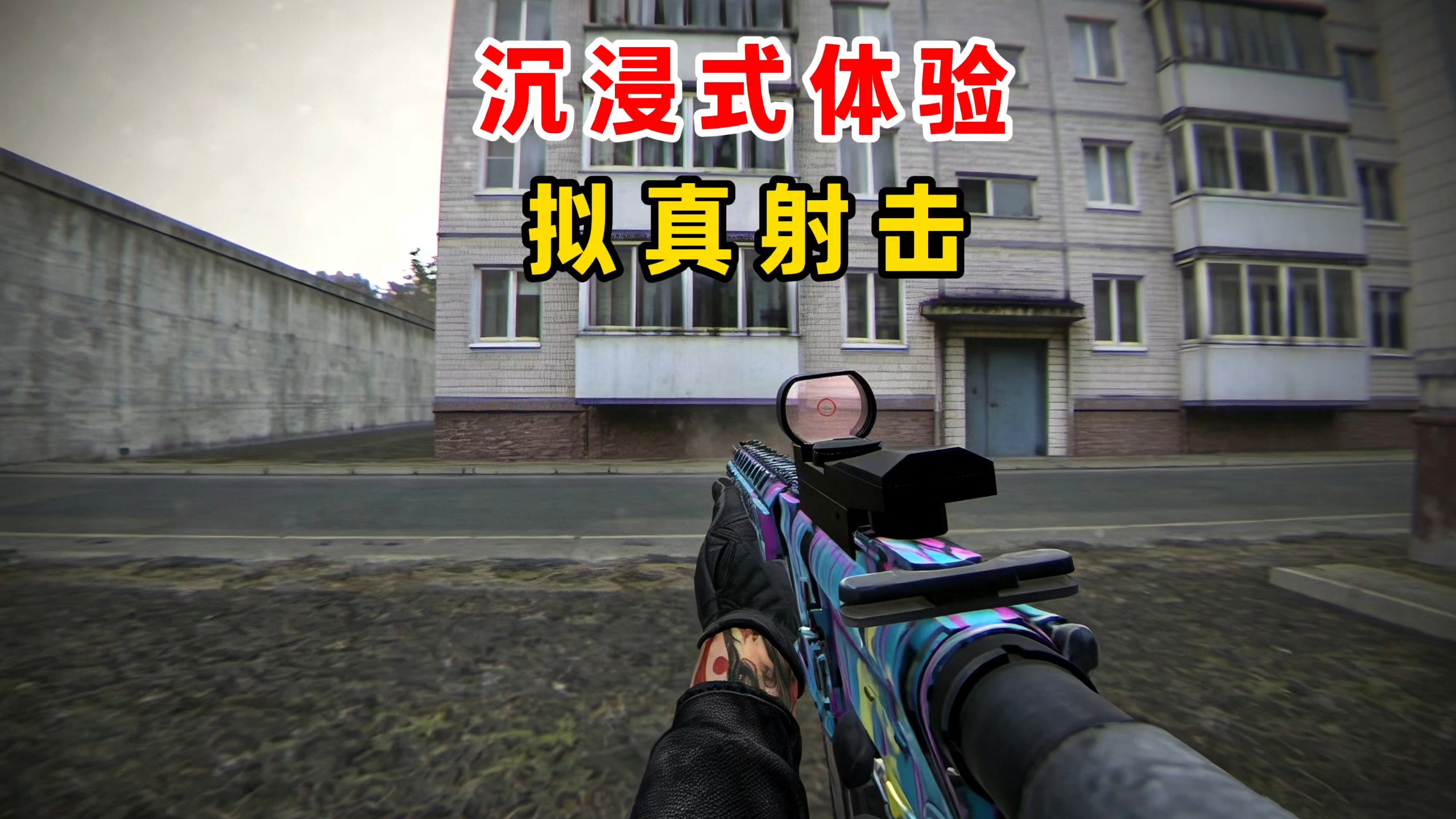 拟真射击游戏