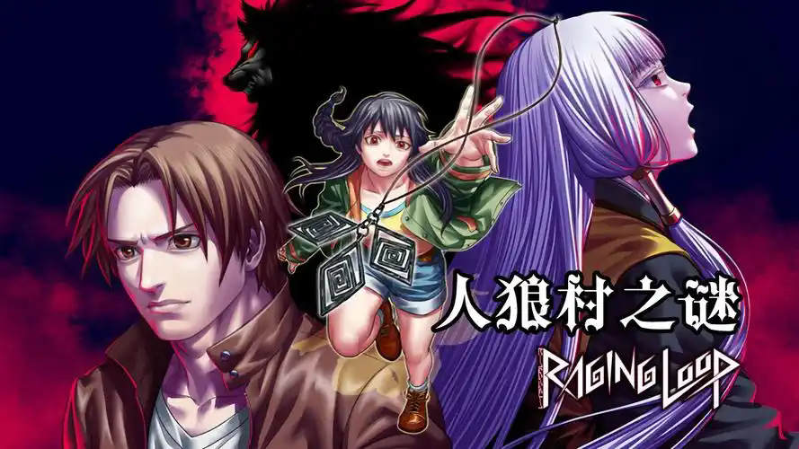人狼村之谜手机版