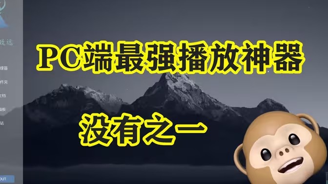 电脑影音播放