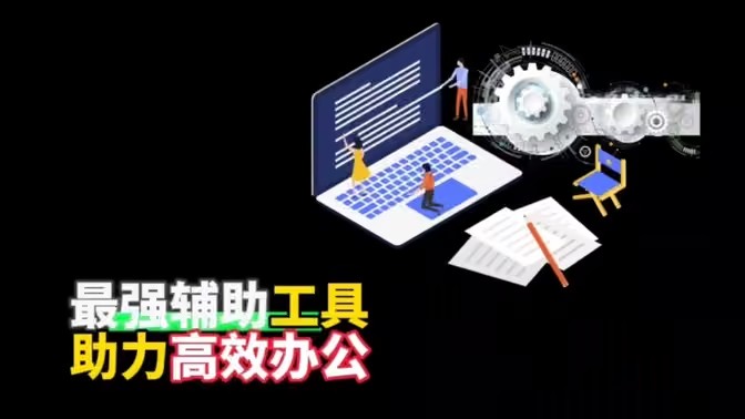 办公辅助