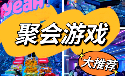 派对游戏