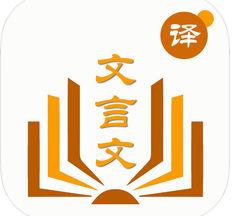 文言文翻译器app