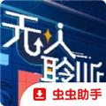 无人聆听游戏