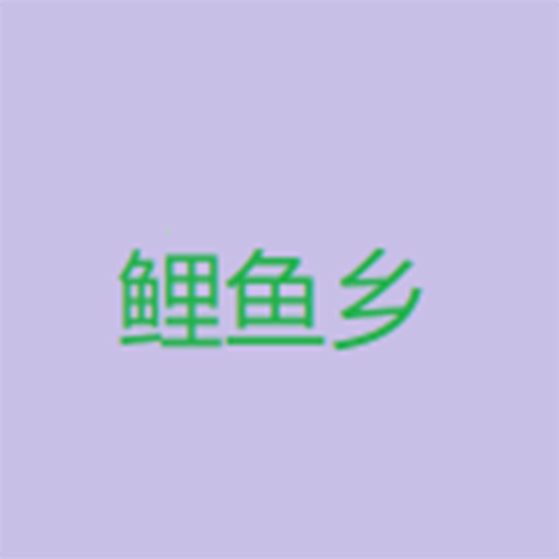 鲤鱼乡小说