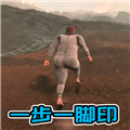 一步一脚印游戏免费版