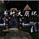 羊村大崩坏官方版