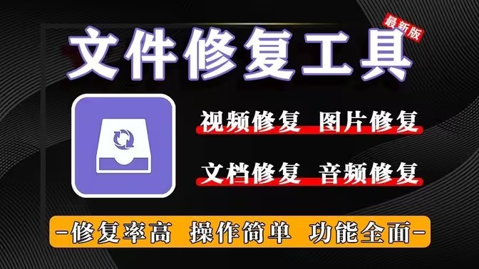 电脑文件修复