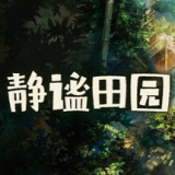 静谧田园手机版