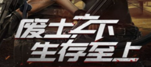 废土生存游戏