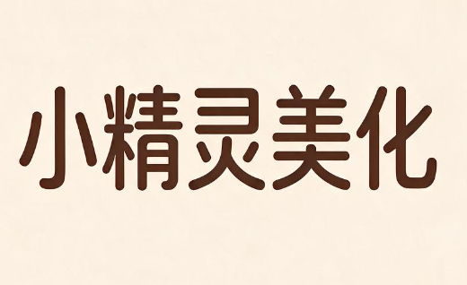 小精灵美化