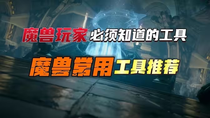 魔兽世界辅助软件