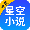 星空看书app