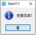 start11中文免激活版