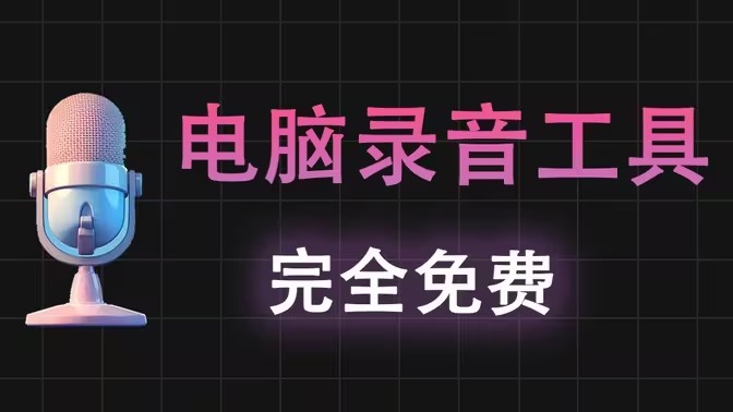 音频录制