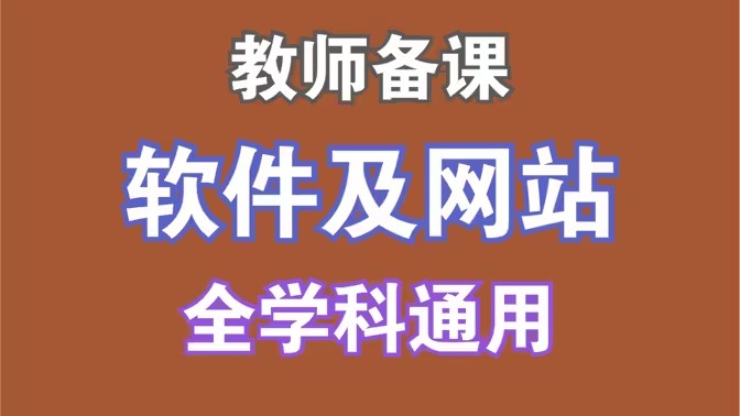 老师讲课
