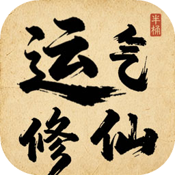 运气修仙游戏
