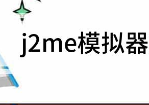 j2me模拟器