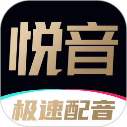 悦音配音app