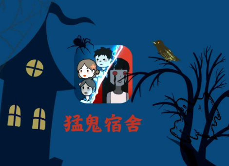 猛鬼宿舍魔改版