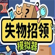 失物招领模拟器