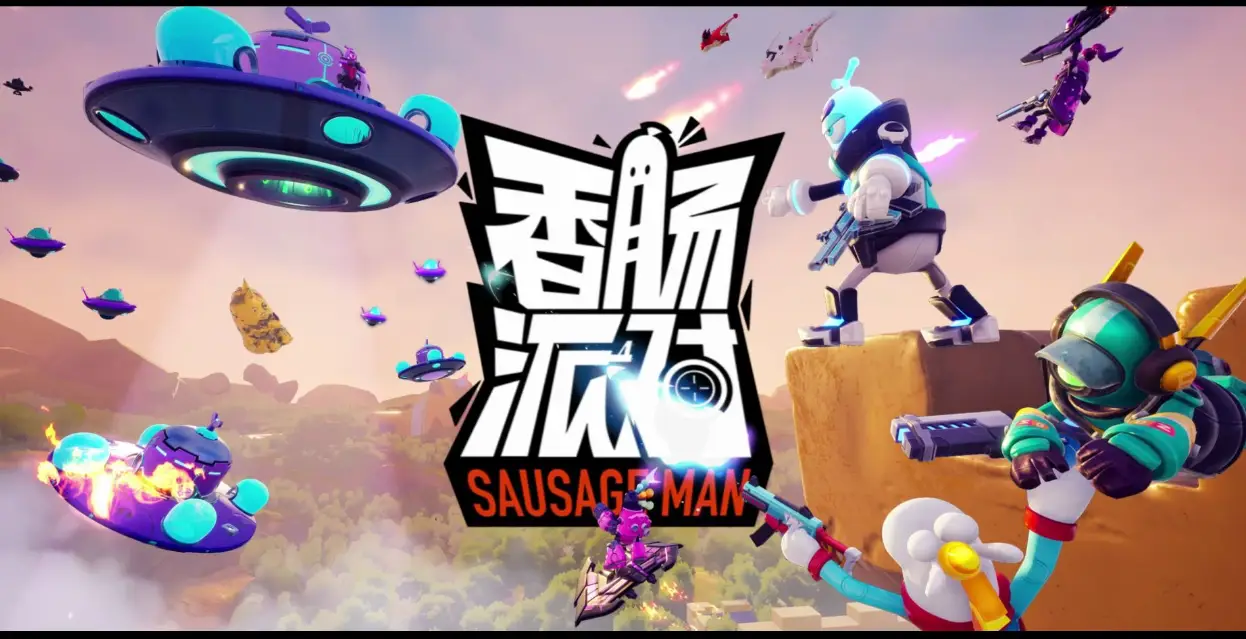 香肠派对
