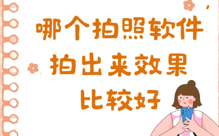 好用的相机拍照软件