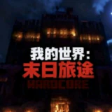 我的世界末日旅途手机版