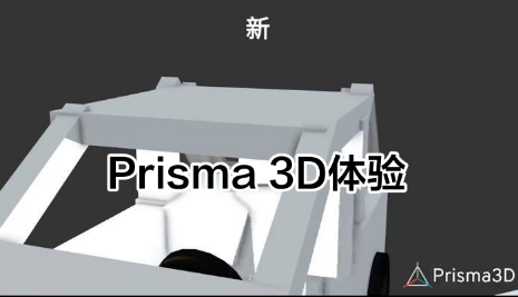 Prisma3D软件