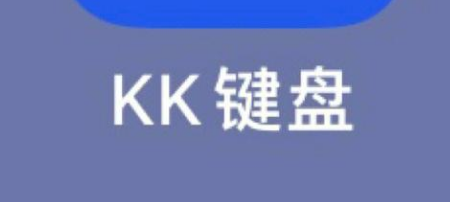 kk键盘
