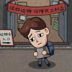 打工生活模拟器官方版