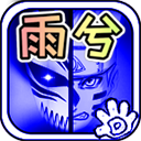 死神vs火影雨兮改全人物版