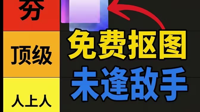 智能抠图