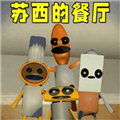 苏西餐厅游戏