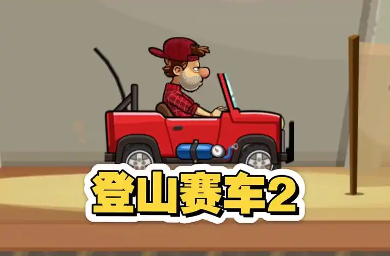 登山赛车2
