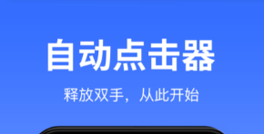 自动连点器