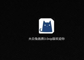 大白兔画质助手