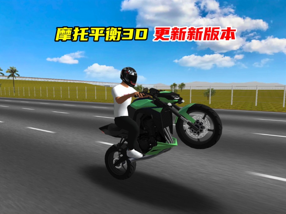 摩托平衡3D
