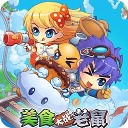 美食大战老鼠手游