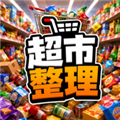 超市整理模拟器