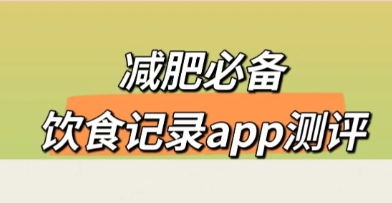 减肥瘦身app