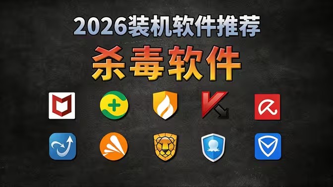 电脑杀毒软件