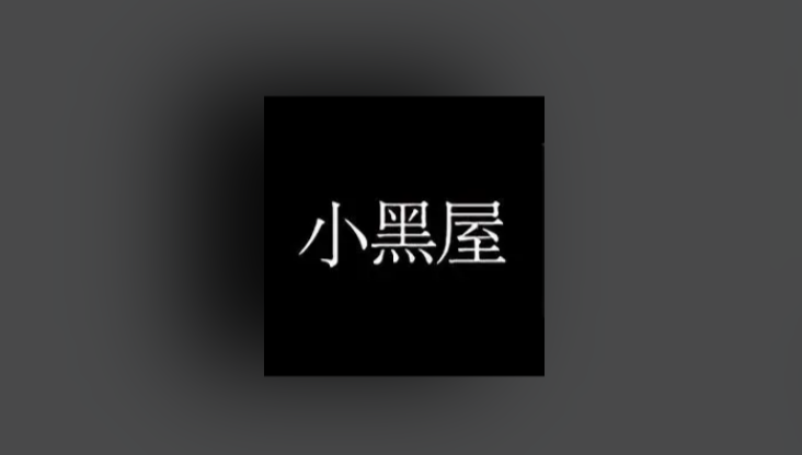 小黑屋
