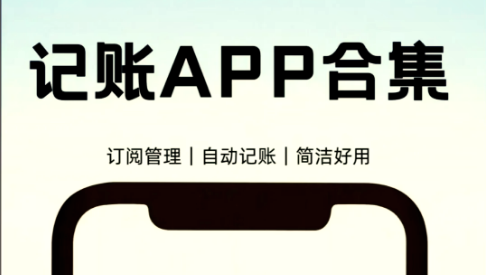 记账app免费版